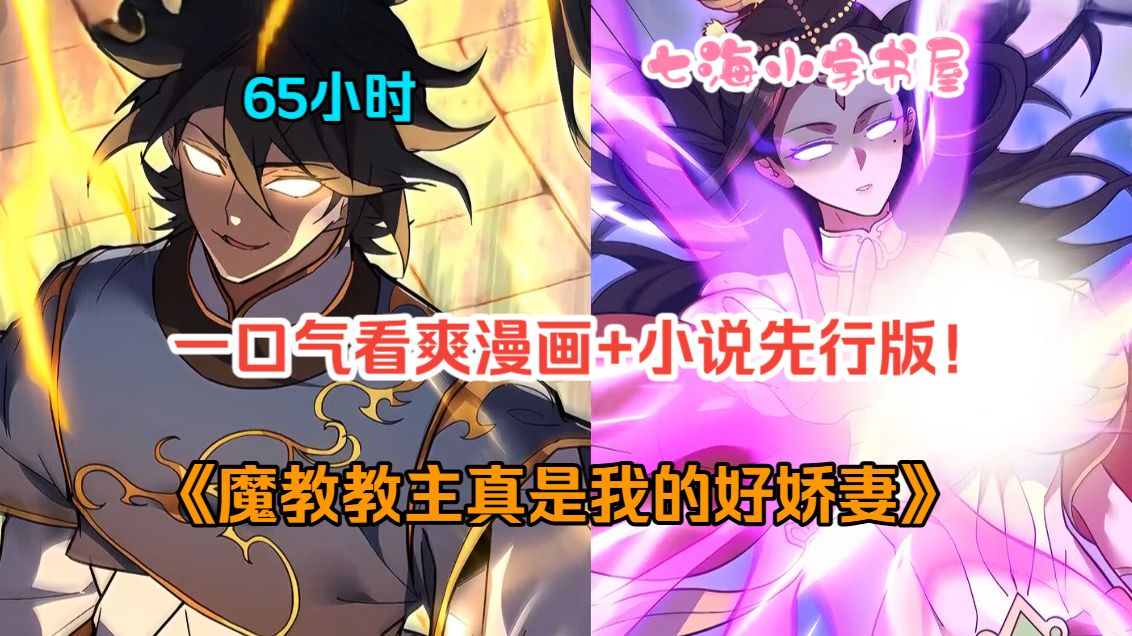 【65小时】一口气看爽！《魔教教主真是我的好娇妻》守身如玉千年的魔教女帝，如今竟爱上了一个废柴少年，即使每日遭受恶魔般的欺辱也不敢有一丝怨言！