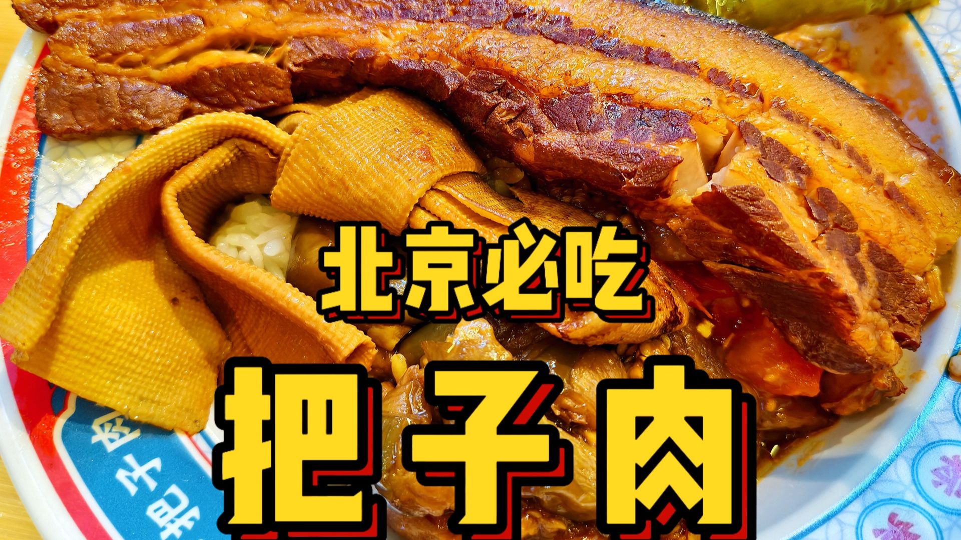 我在北京吃过的把子肉天花板！又大又厚一口下去真的夯爆了！