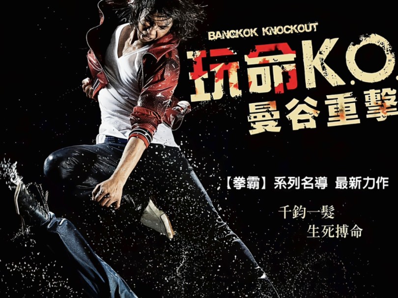 《曼谷重击》泰国冷门动作片(未删减版)
