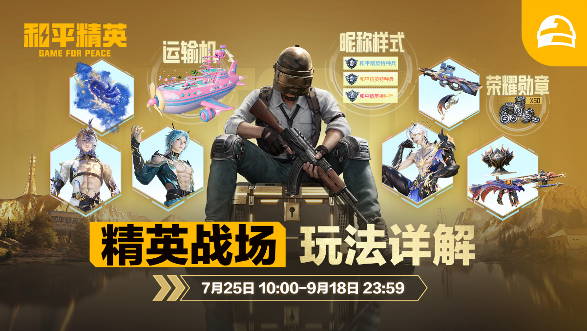 特种兵集合！精英战场暑期版本即将升级开启