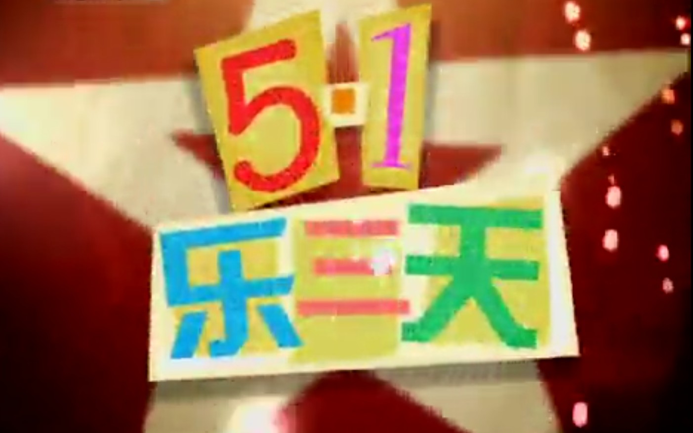 【怀旧 禁盗】2010年五一乐三天 劳动乐无边