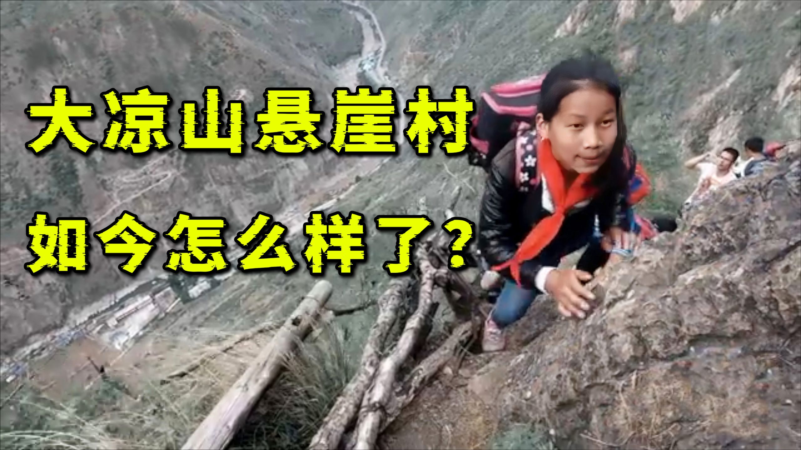 曾经靠天梯出行的大凉山悬崖村，现在怎样了？