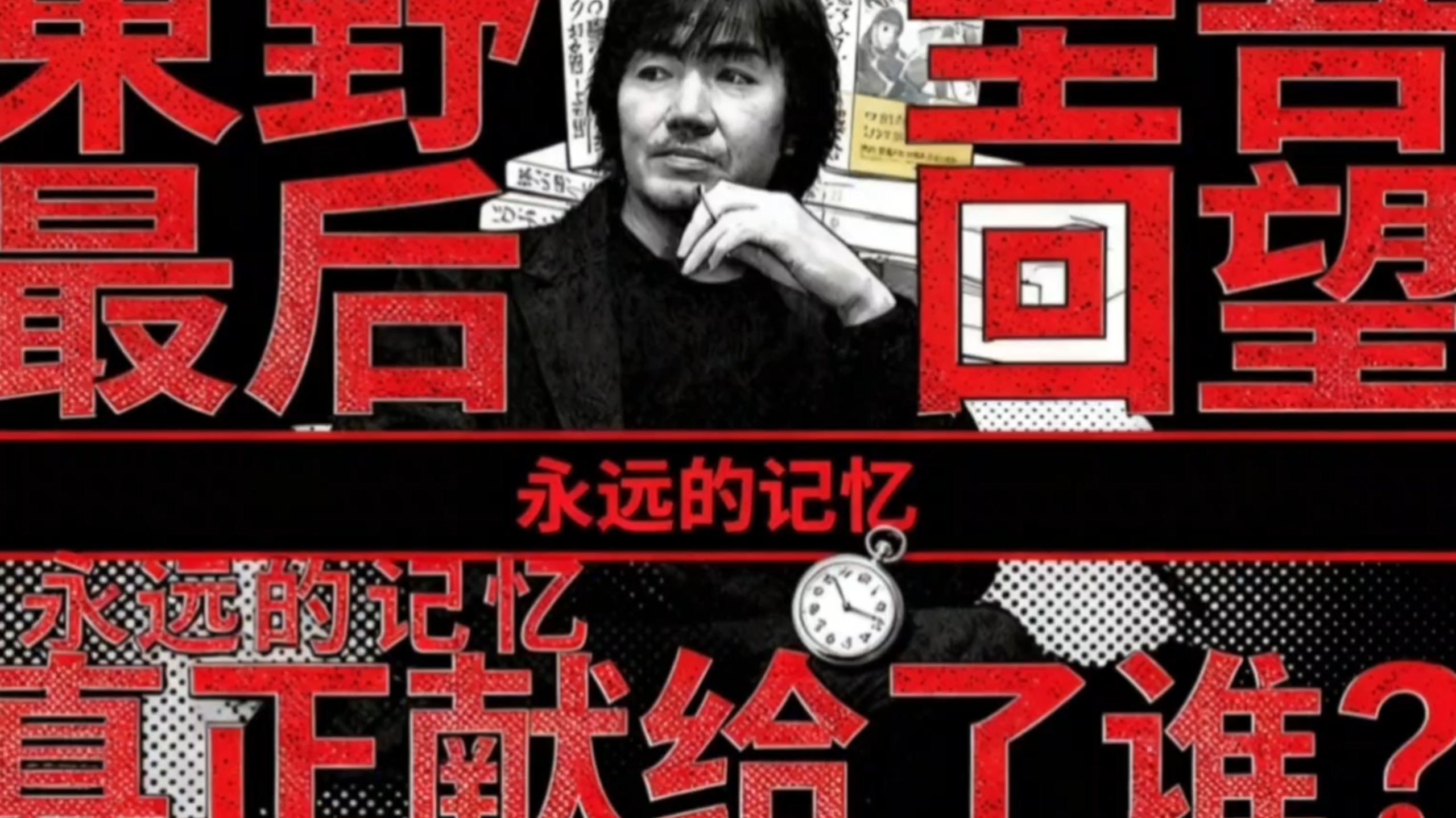 东野圭吾最后的长篇《永远的记忆》深度解读
