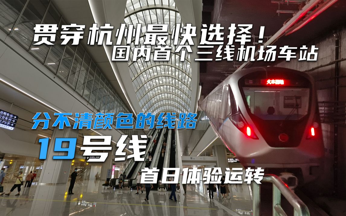 新线开通！比打车还快的选择？长三角全新巨站快线 正线越行还能保持70+？杭州地铁19号线 首日运转体验