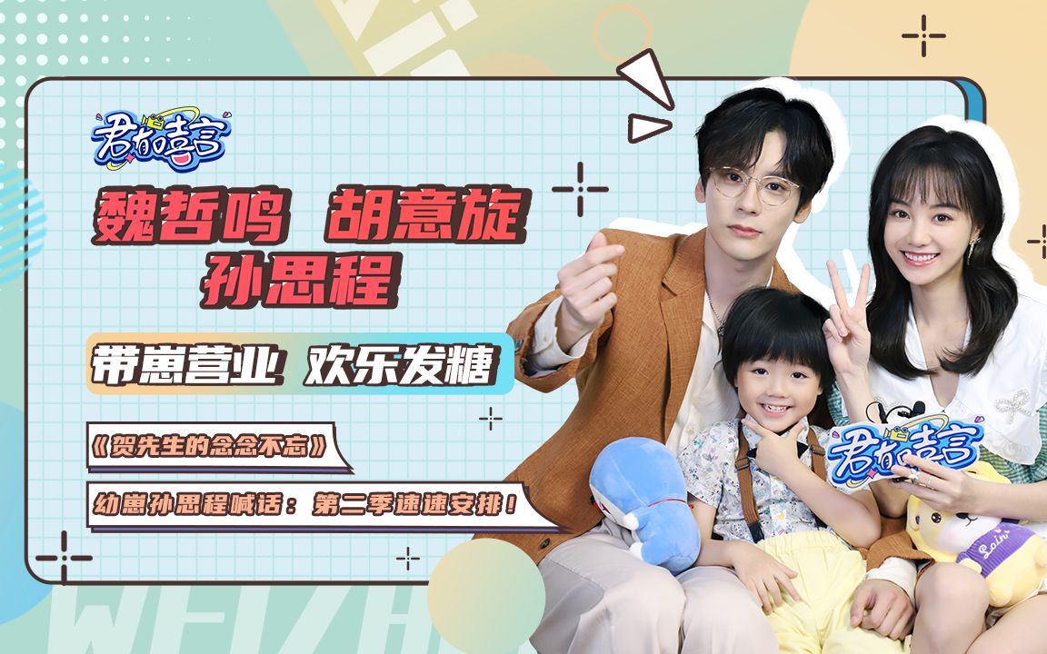 【君有戏言X贺先生的恋恋不忘】带崽营业，欢乐发糖！小宝叫魏哲鸣妈咪，这个男妈妈有点甜？胡意旋土味情话疯狂输出！