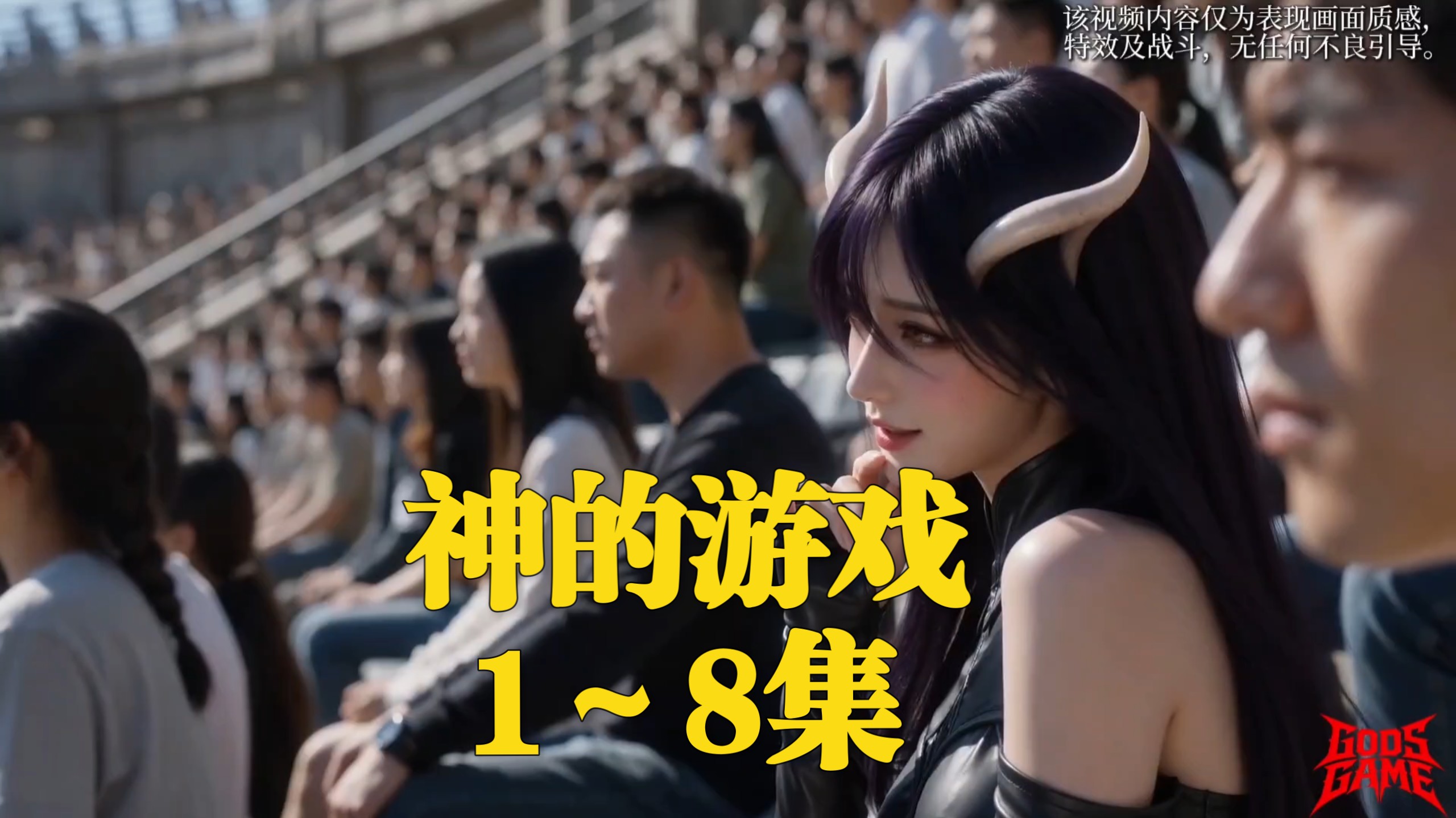 《神的游戏》1～8集（整合优化版）