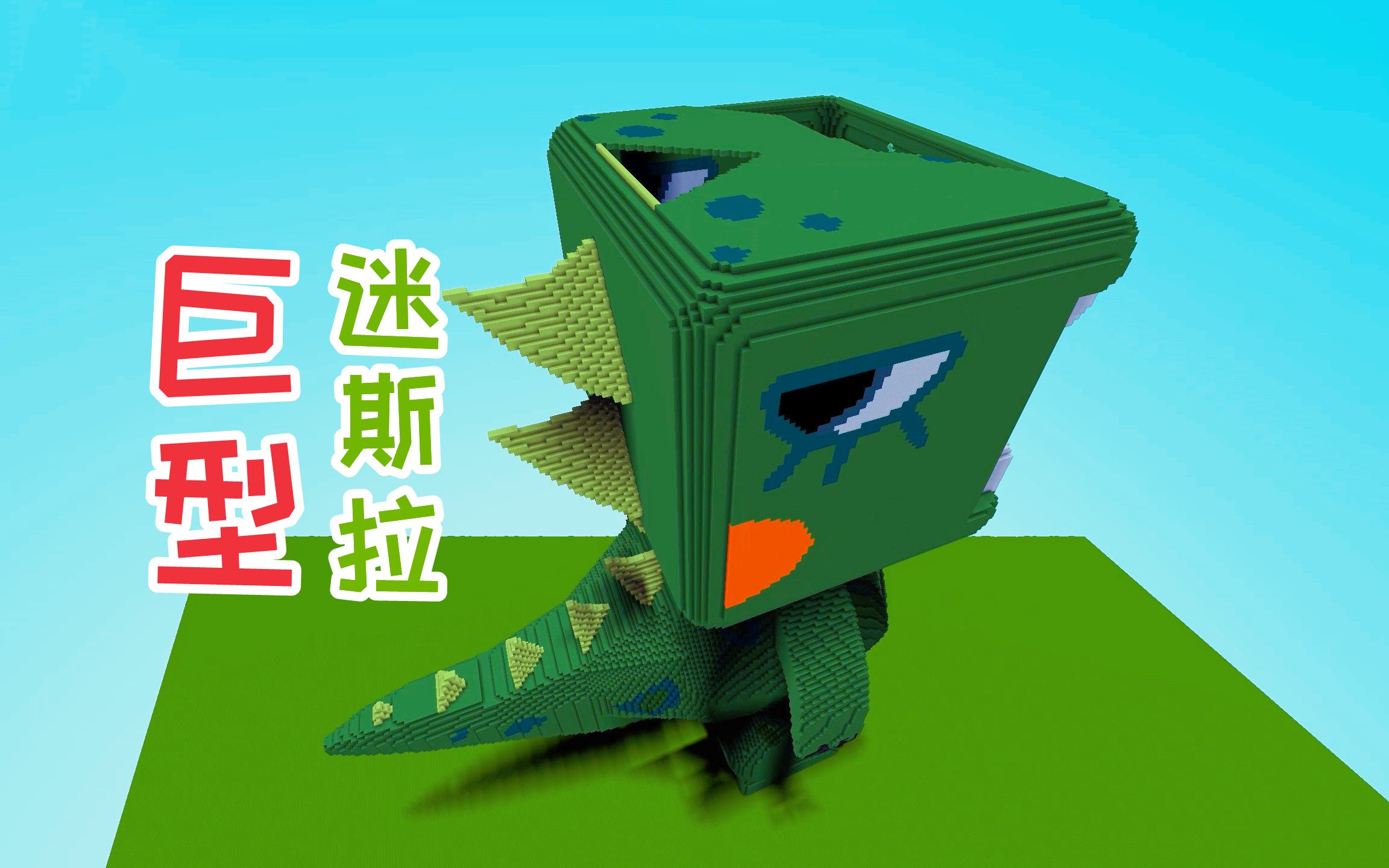 迷你世界创意：应小伙伴要求来个大师兄造大师兄，巨型迷斯拉登场