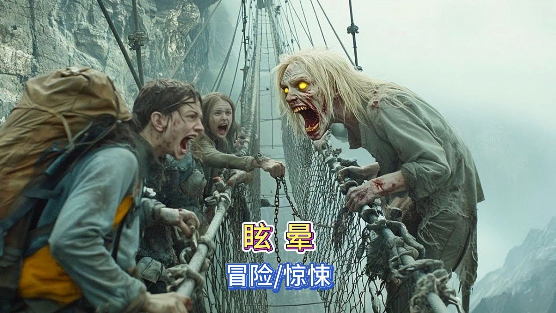 从郊游到搏命！《眩晕》悬崖峭壁间，邪恶正撕开他们的防线