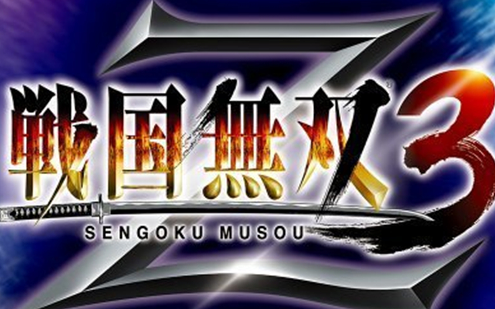【火星直播录像】PS3版《战国无双3Z》无双演武流程（已完结）