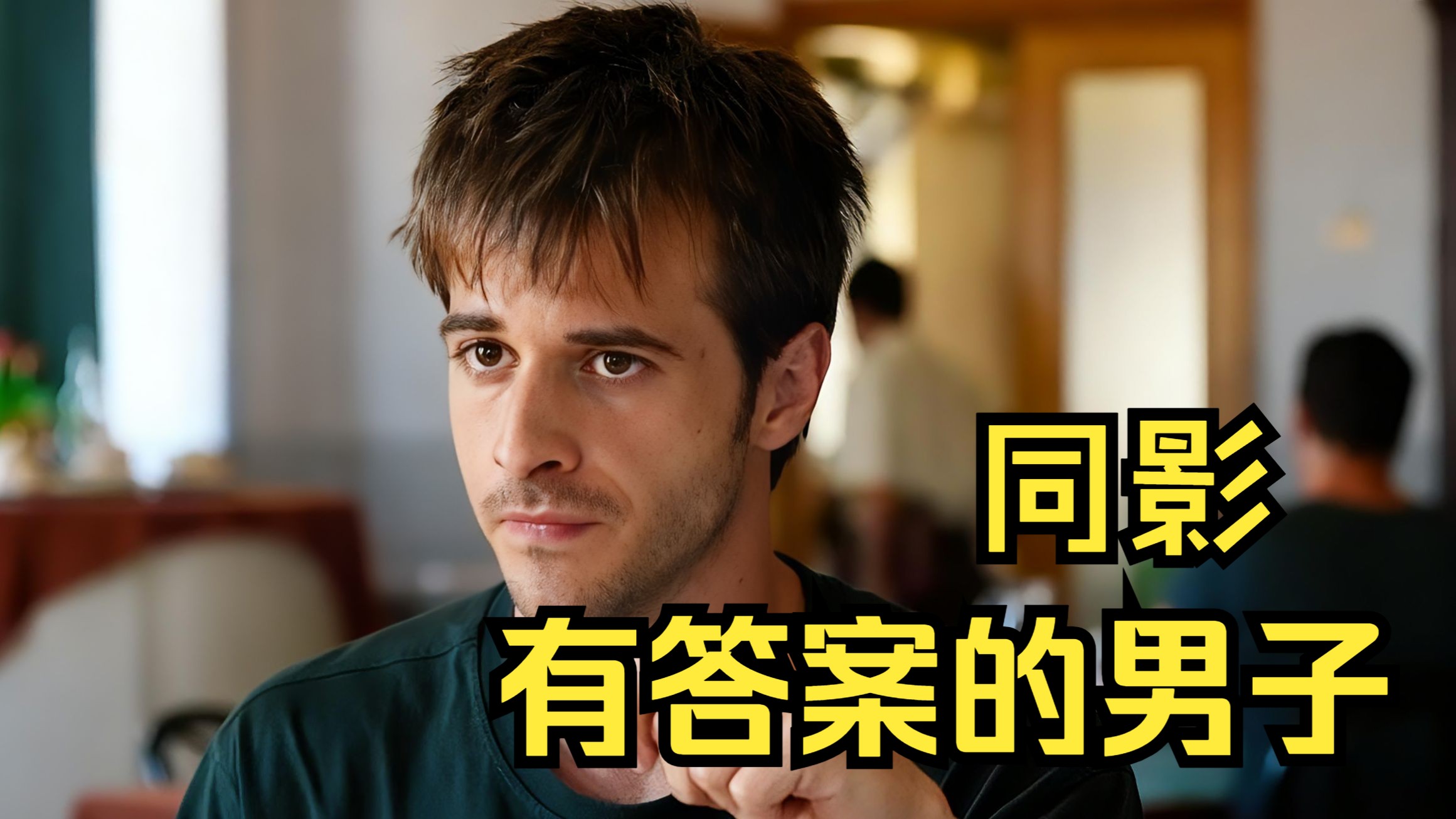 【有答案的男子】公路同影（剧情轻松）