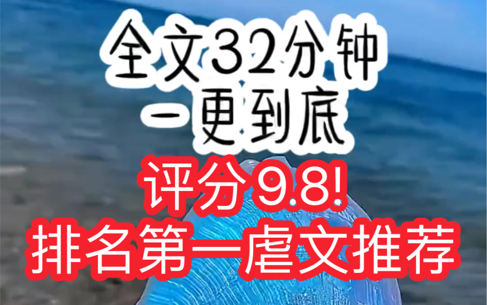 评分9.8排名第一虐文推荐！一口气看完
