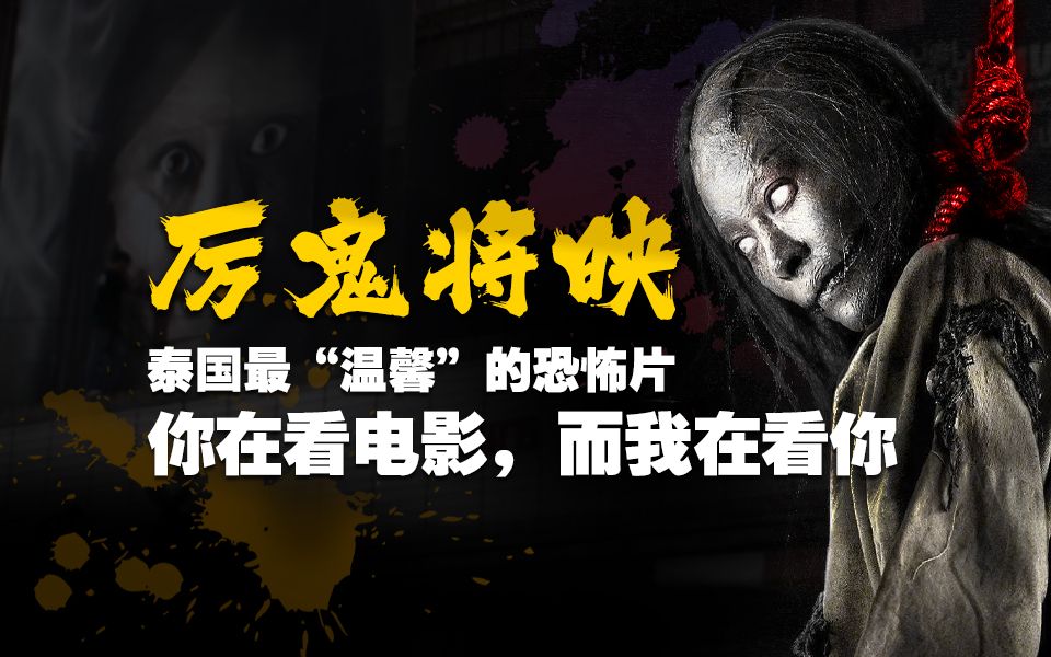 比《咒》还晦气，沉浸式体验泰国最吓人的恐怖片《厉鬼将映》
