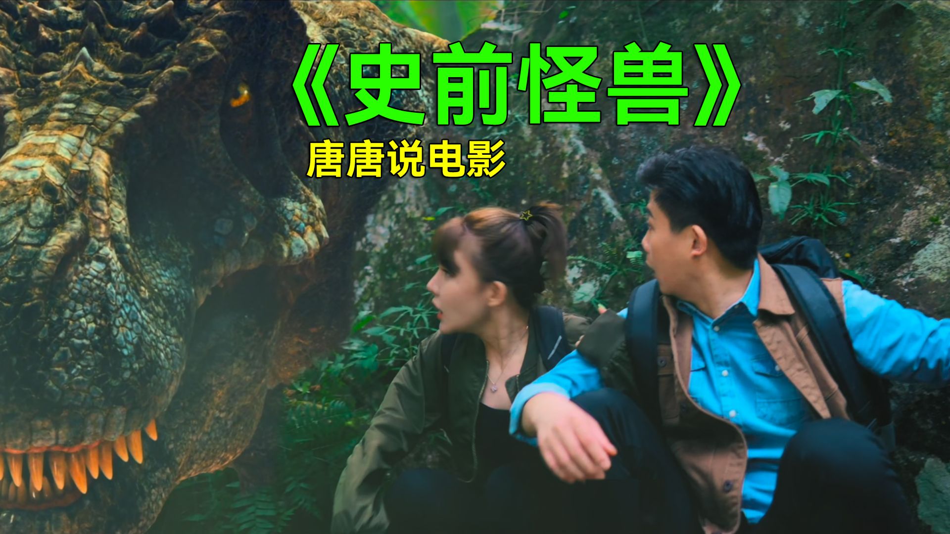 【唐唐】爆笑吐槽怪兽猛片《史前怪兽》这特效仿佛回到了童年！