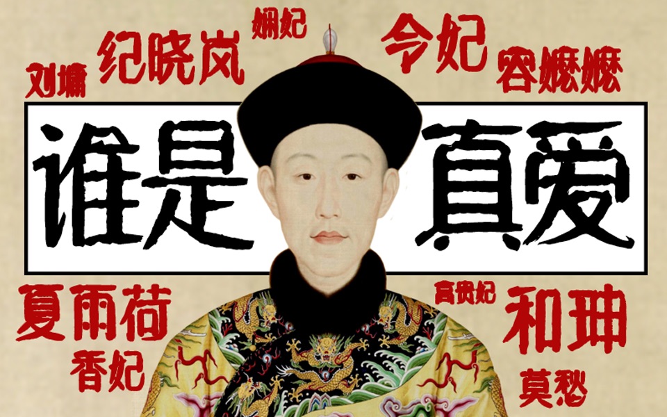 乾隆：我的青春没有喂狗 都给她了！