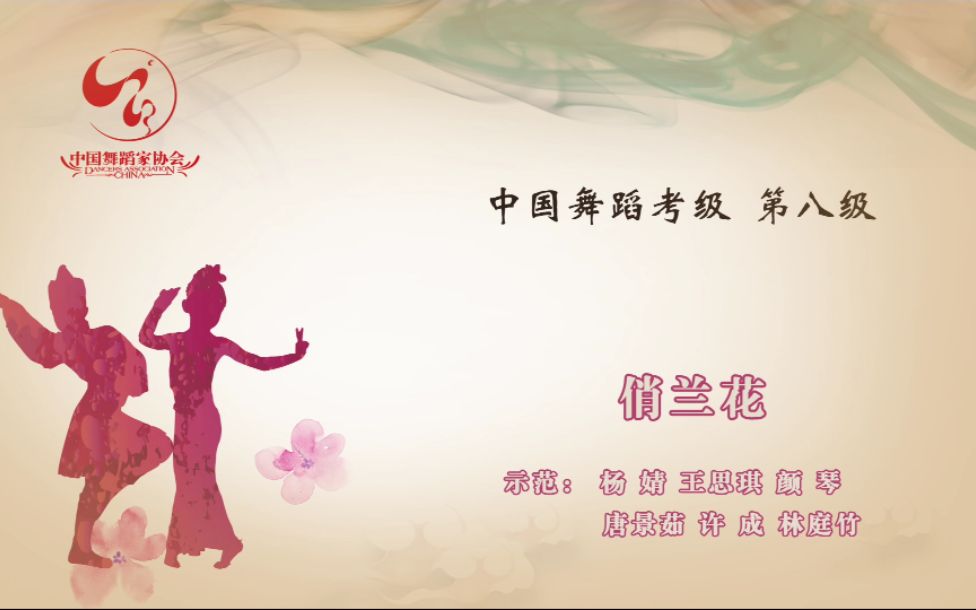 中国舞蹈家协会考级第七级《俏兰花》原视频