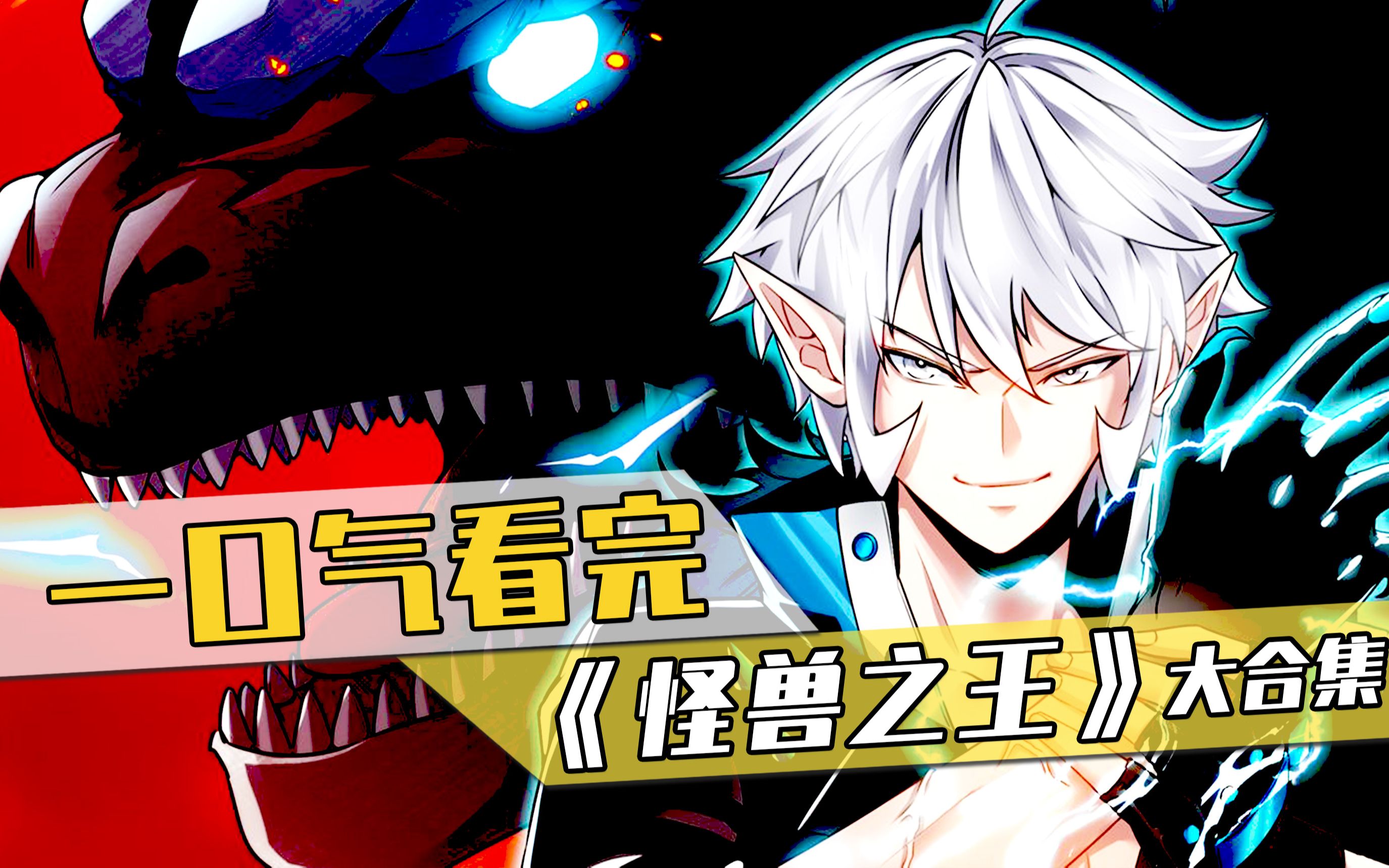 一口气看完，超火漫画解说《怪兽之王》，1.5小时超过瘾合集