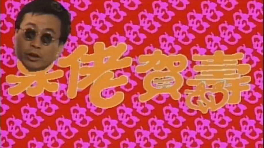 呆佬贺寿国语25集全