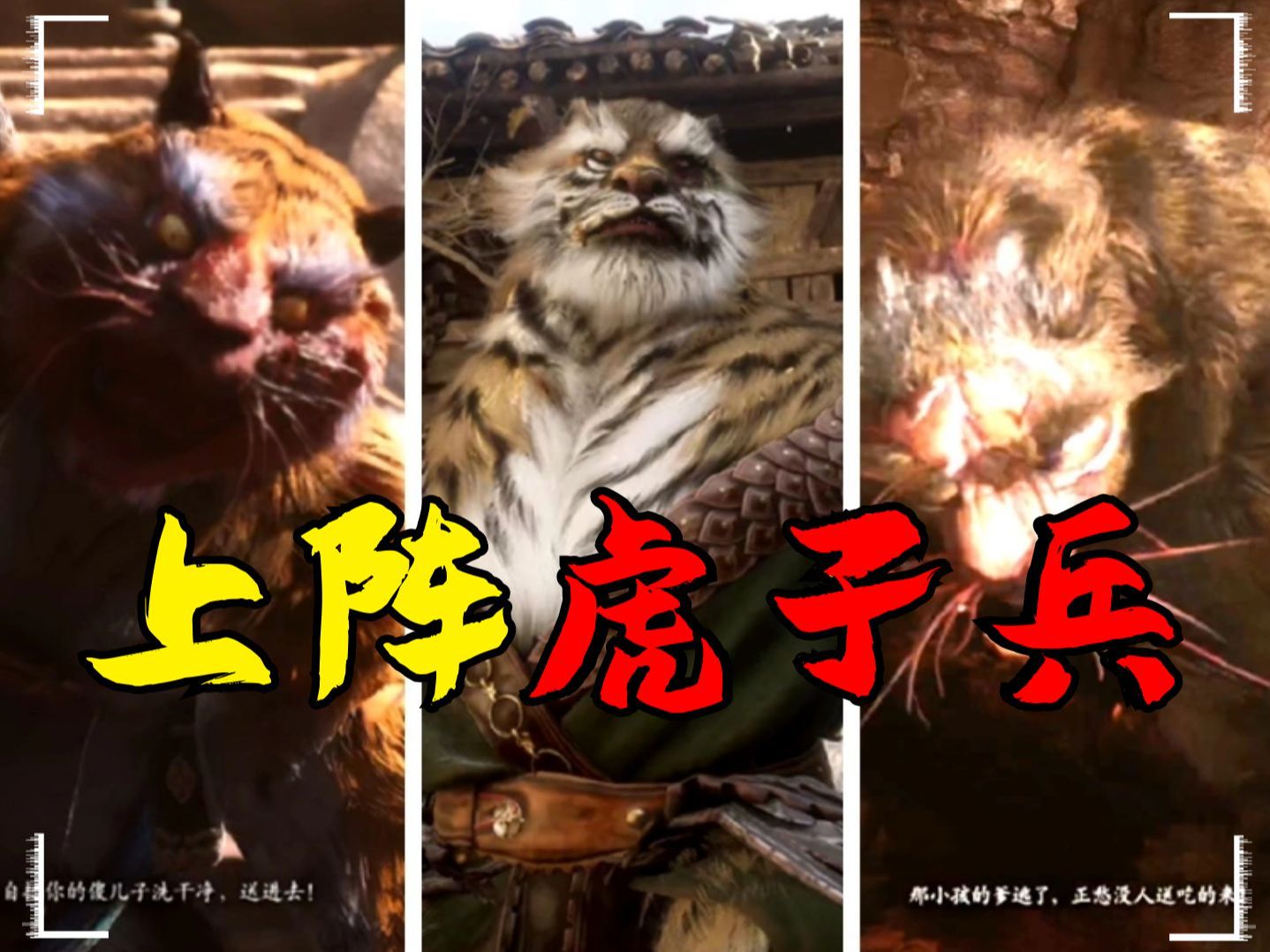 【细思极恐02】三只老虎BOSS踩碎万千猴头！黑神话悟空！