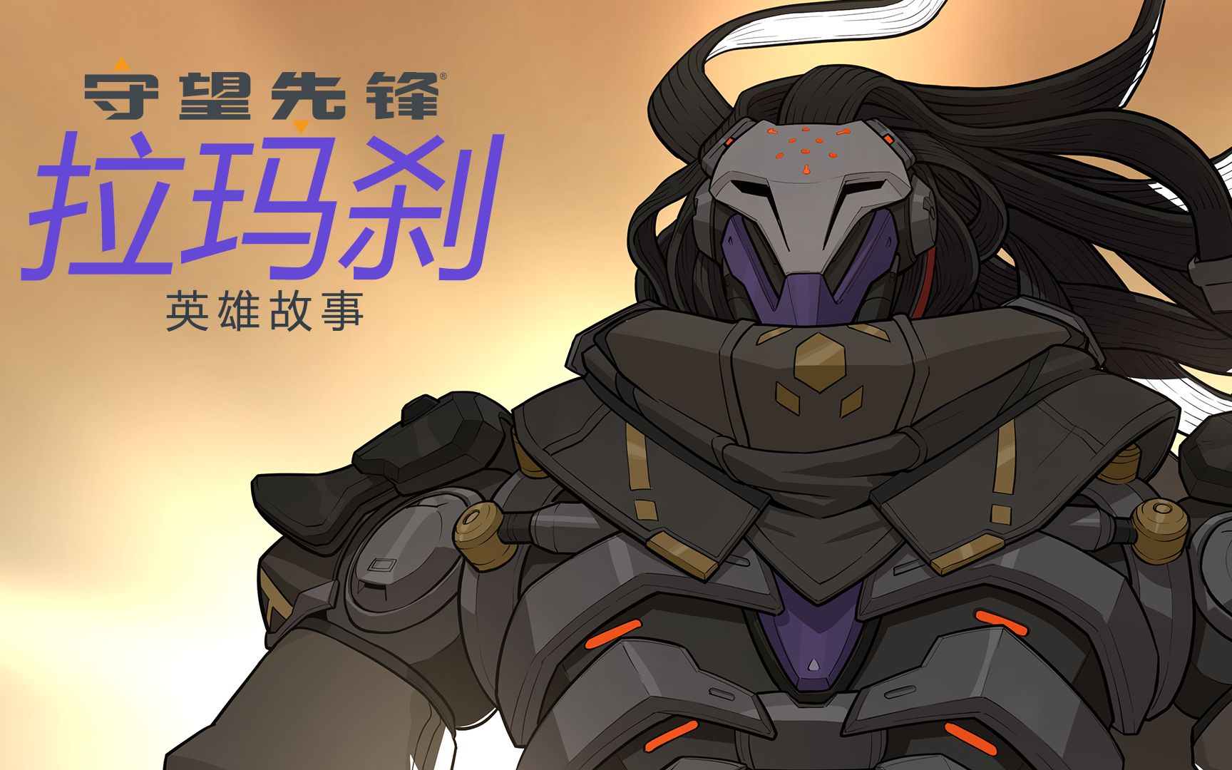 《守望先锋》“归来”英雄故事：拉玛刹