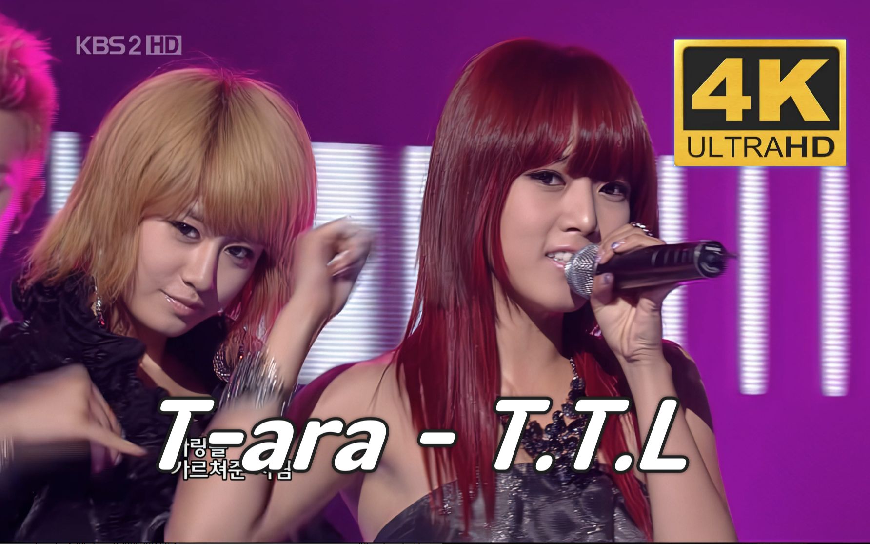 【4K中字】T-ara - T.T.L(TimeToLove) 金毛幼龙红毛圆 远古版本 收藏画质 091016 音银现场