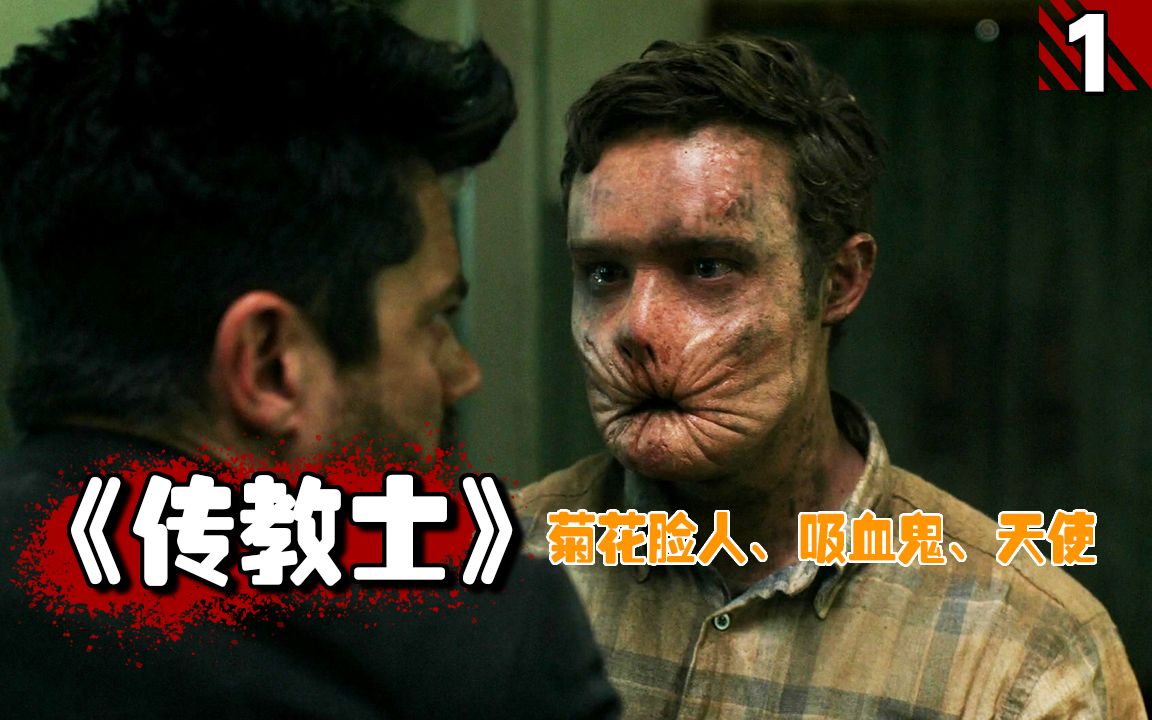 【长工】宇宙神秘力量附身传教士，这种力量可以控制任何人的思想！高分美剧推荐《传教士》第一季第1期