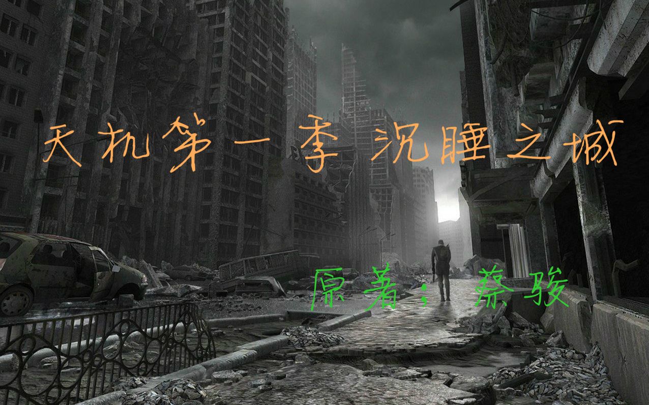 【听】《天机 第一季 沉睡之城》有声书