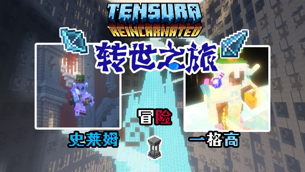 转生史莱姆！精灵教我魔法？误闯进入冥界！#5【我的世界】转世之旅 整合包 实况解说
