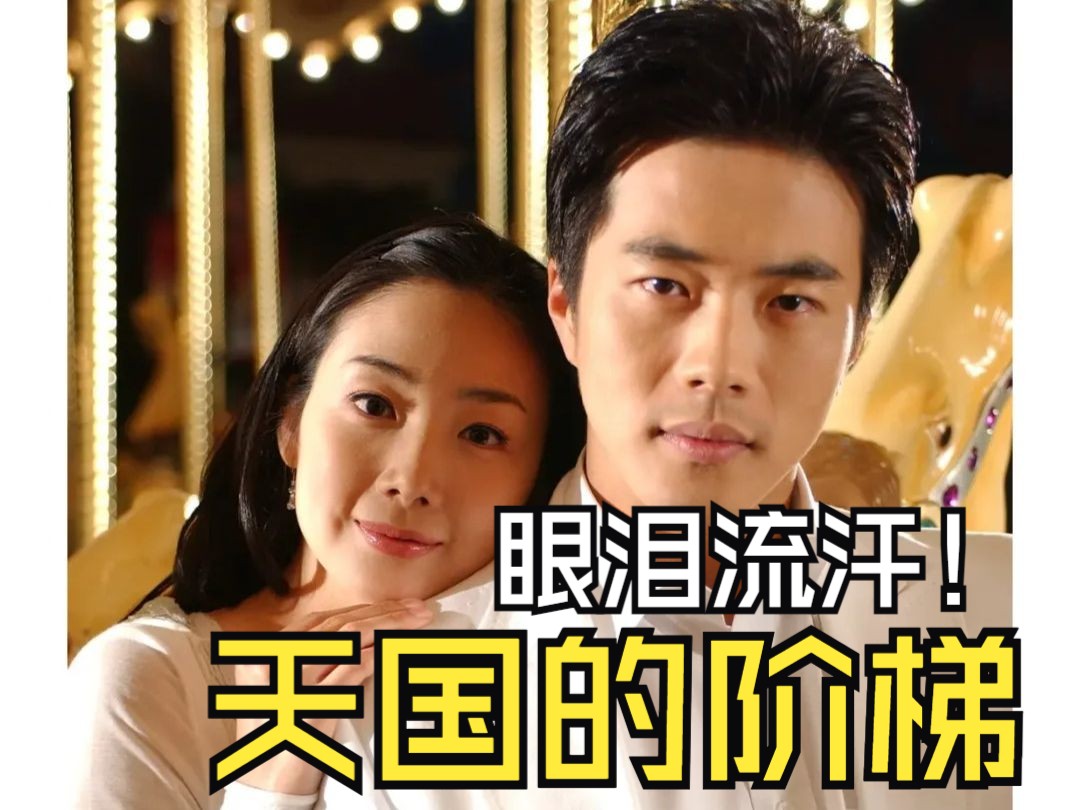 《天国的阶梯》当年眼泪流干的催泪韩剧