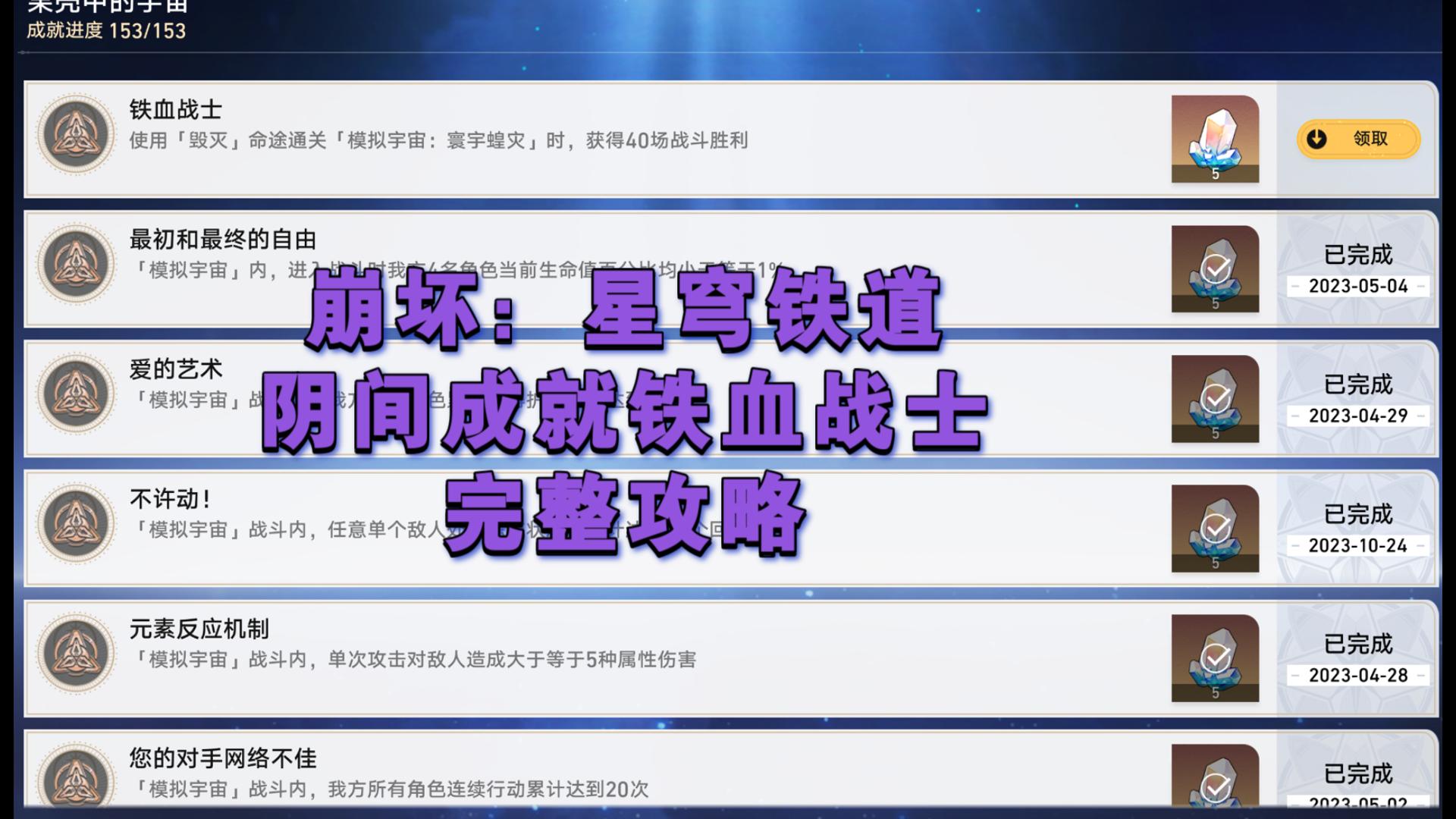 崩铁阴间成就铁血战士完成攻略