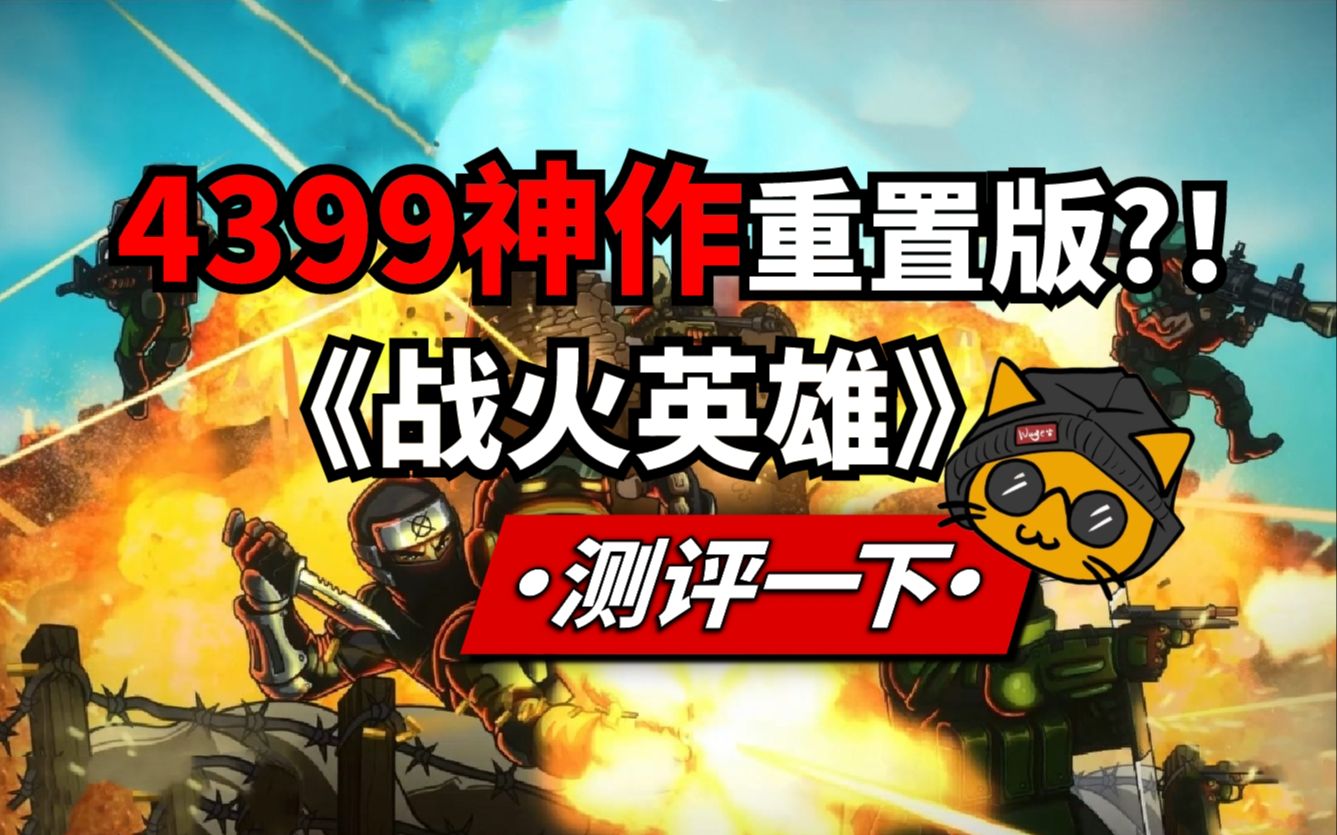 他回来了,但我们再也回不去了。《战火英雄》steam游戏测评！