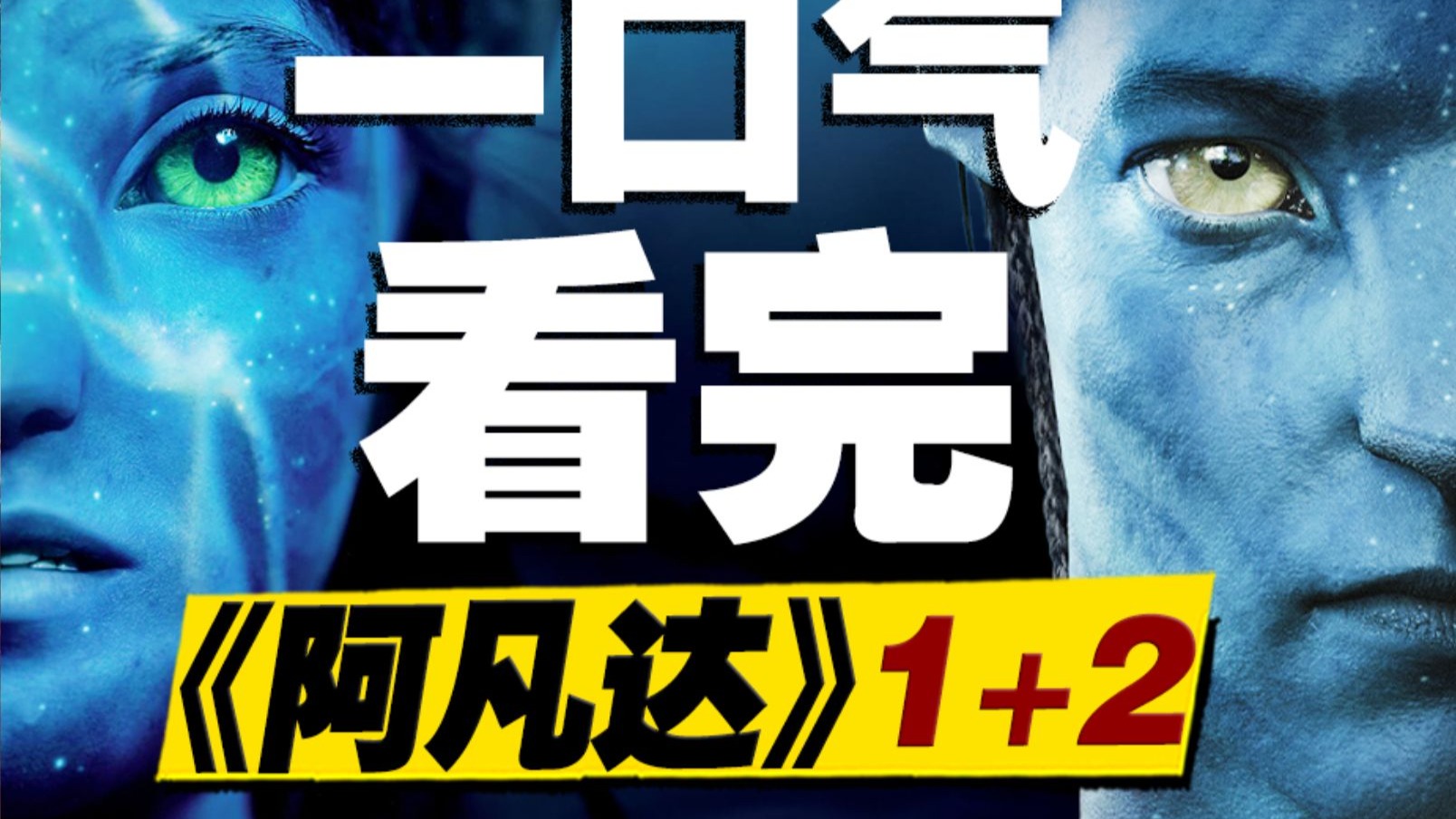 电影工业奇迹！一口气看完《阿凡达》/《阿凡达：水之道》，无缝衔接《阿凡达3》！