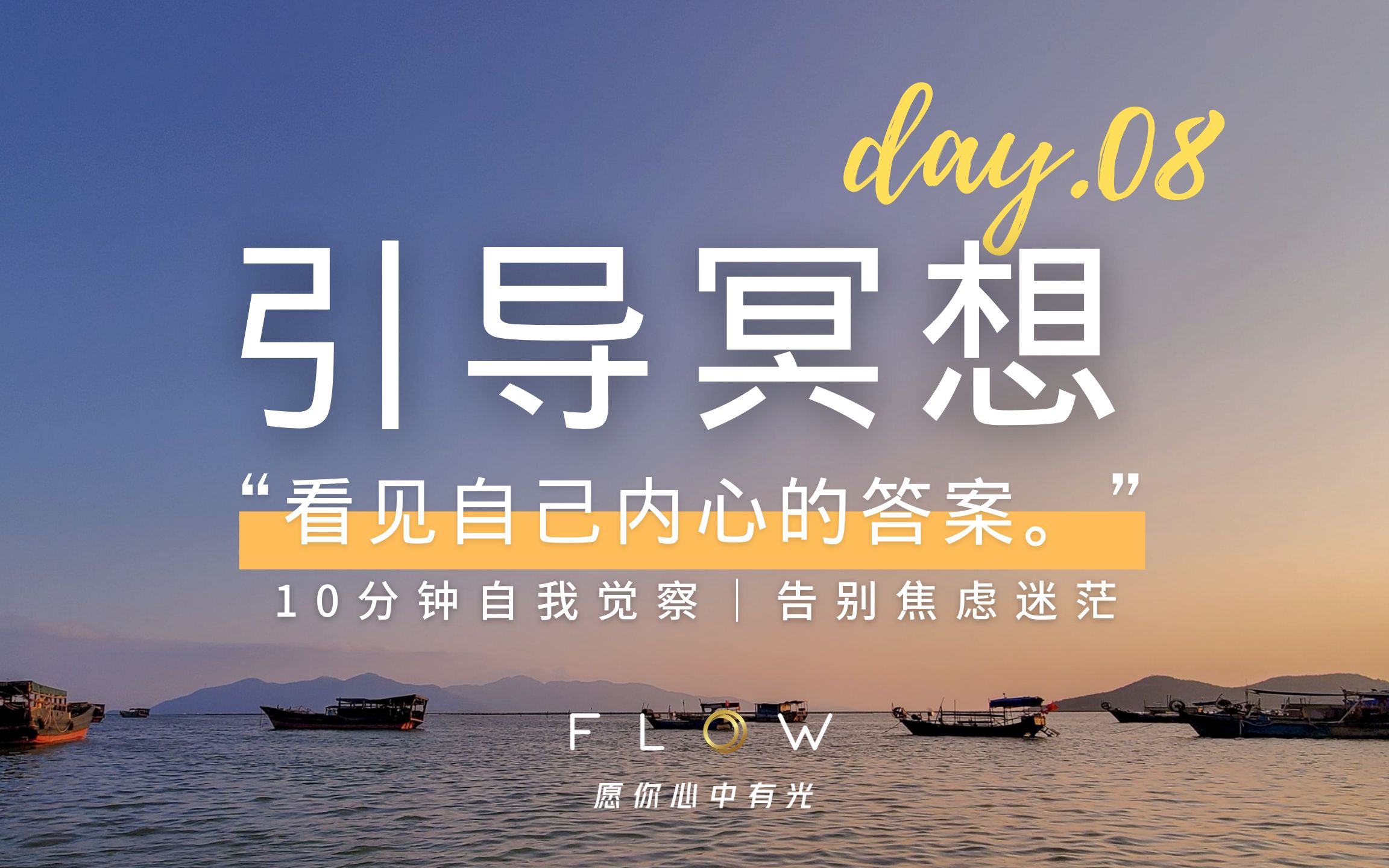 【冥想入门】10分钟引导冥想：看见自己内心的答案｜放下迷茫｜自我指引
