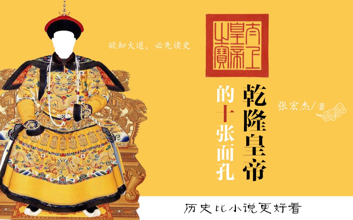 【子午书简】乾隆皇帝的十张面孔