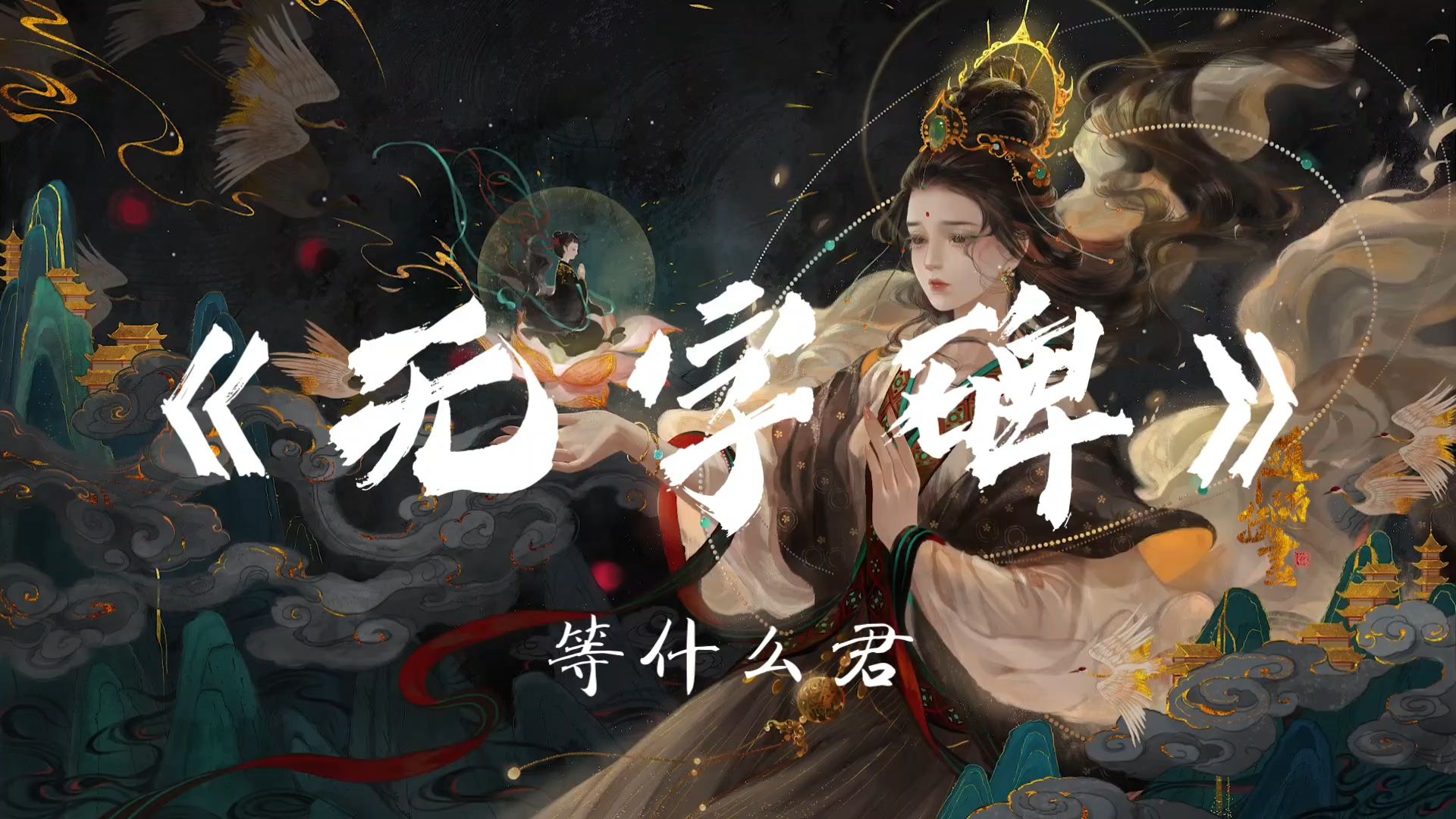 等什么君(邓寓君)《无字碑》“无字无碑 没有人在乎过她姓甚名谁”