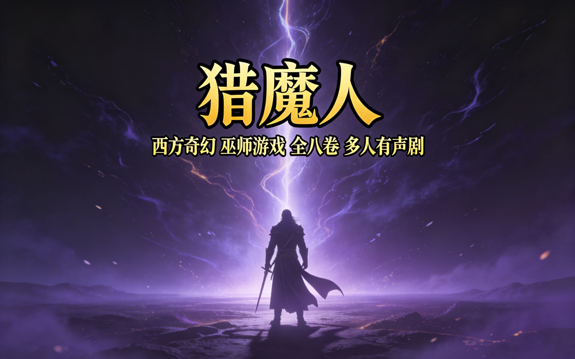 有声书《猎魔人》全集，多人小说剧