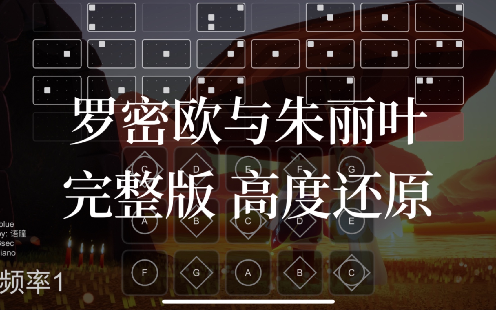 【sky光遇】光遇琴谱 罗密欧与朱丽叶 完整版 语瞳原创sky studio