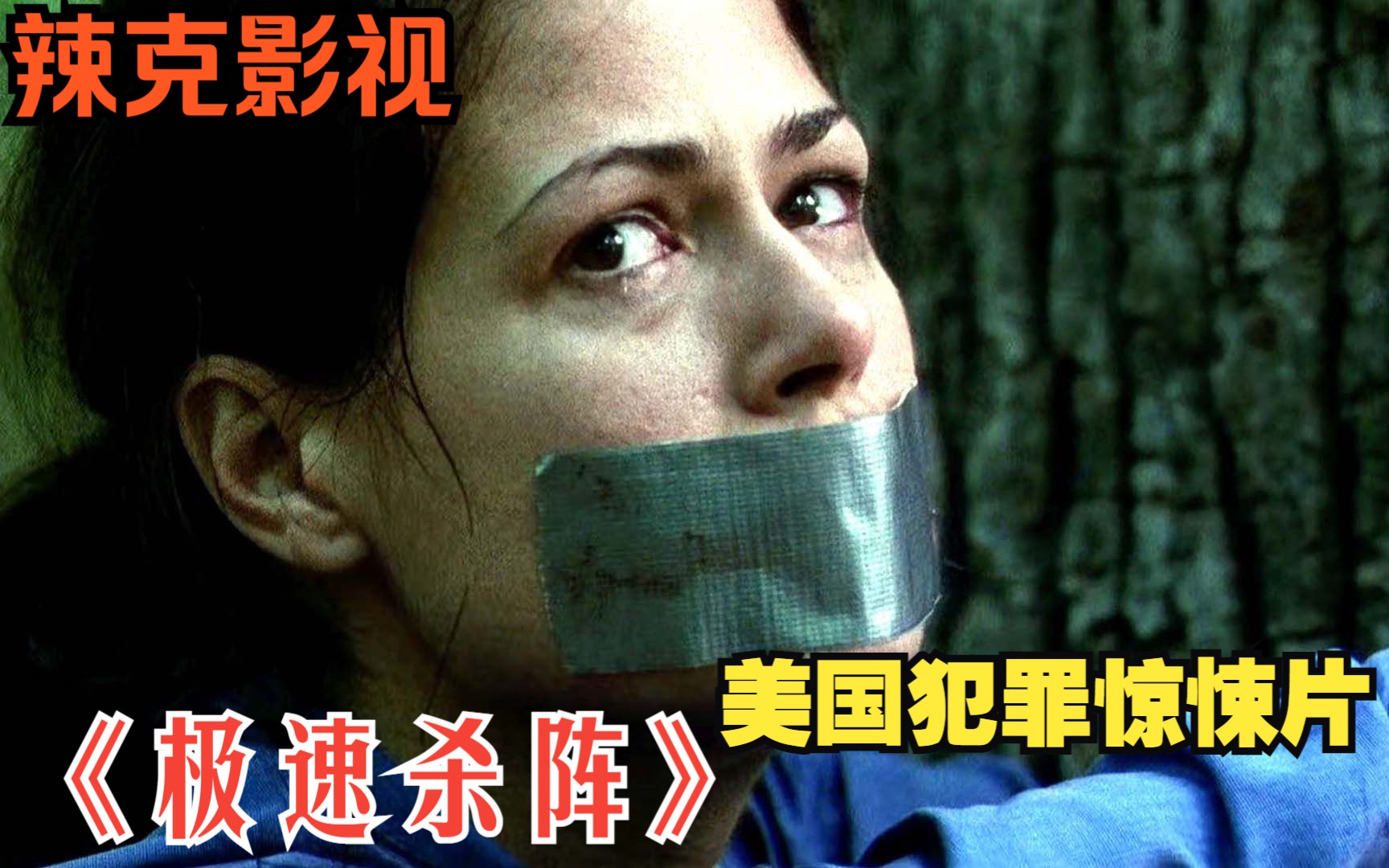 美国犯罪惊悚片 奥斯卡影帝 艾德里安布洛迪饰演玩魔术的变态杀手 《极速杀阵》