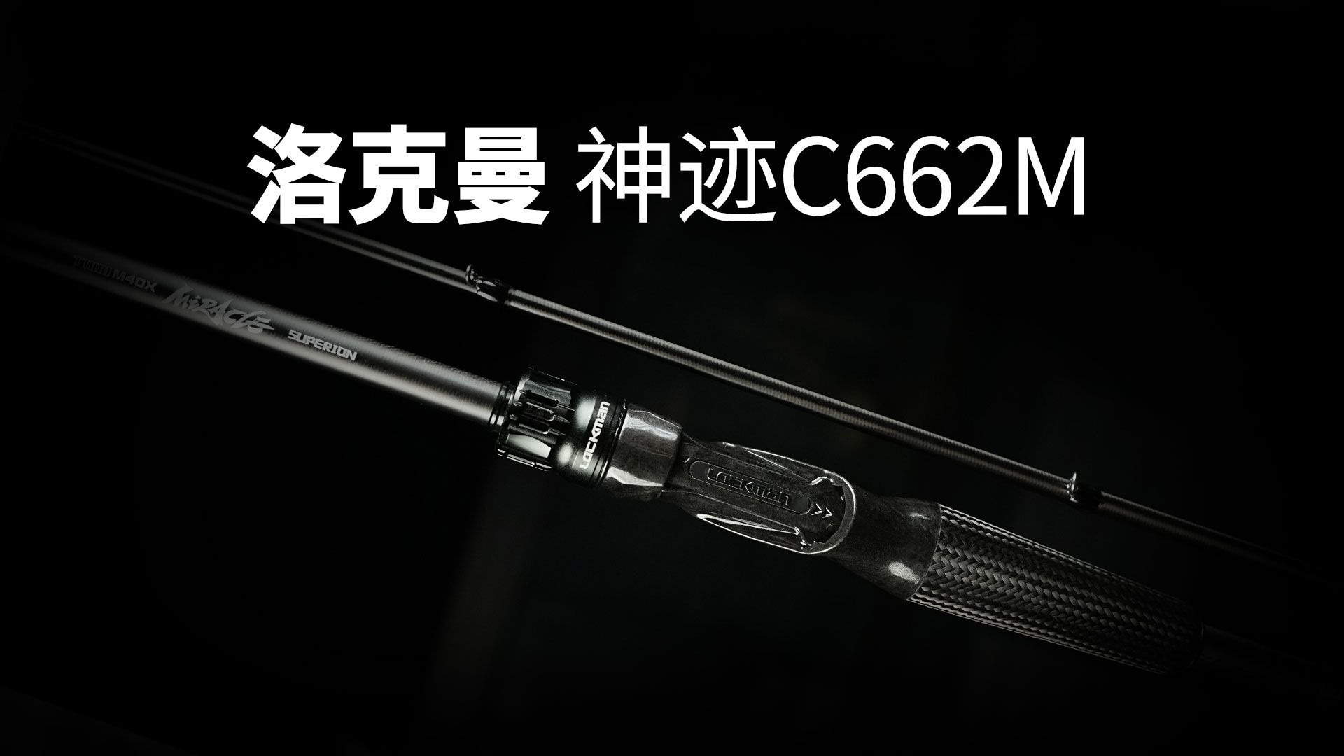 洛克曼神迹C662M两节超快调虫竿测试 !