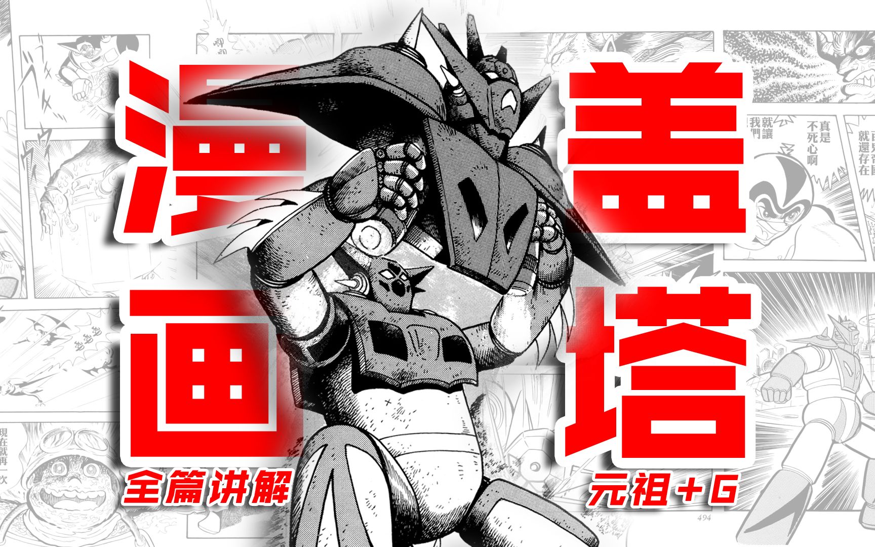 一口气看完《盖塔原作漫画SAGA》章一：盖塔+盖塔G