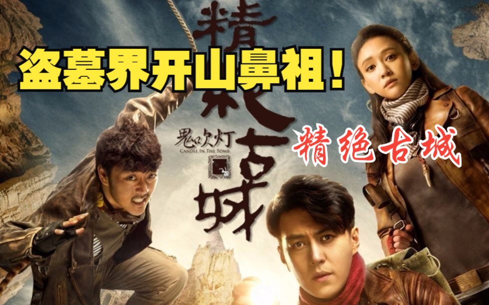 一口气看完《鬼吹灯之精绝古城》，盗墓界的开山鼻祖!