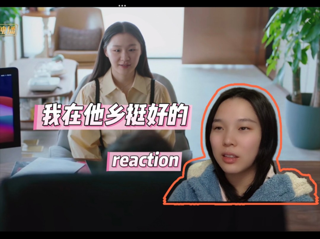 【我在他乡挺好的 reaction】第1集 过生日