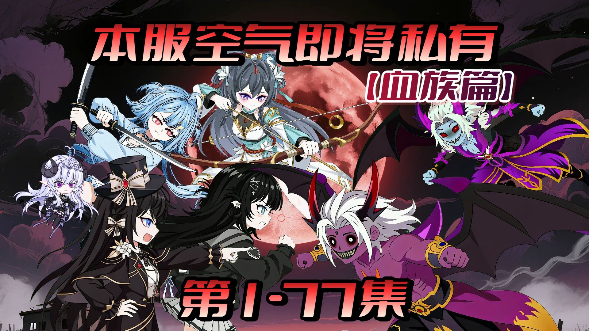一口气看爽《本服空气即将私有》1-77集合集