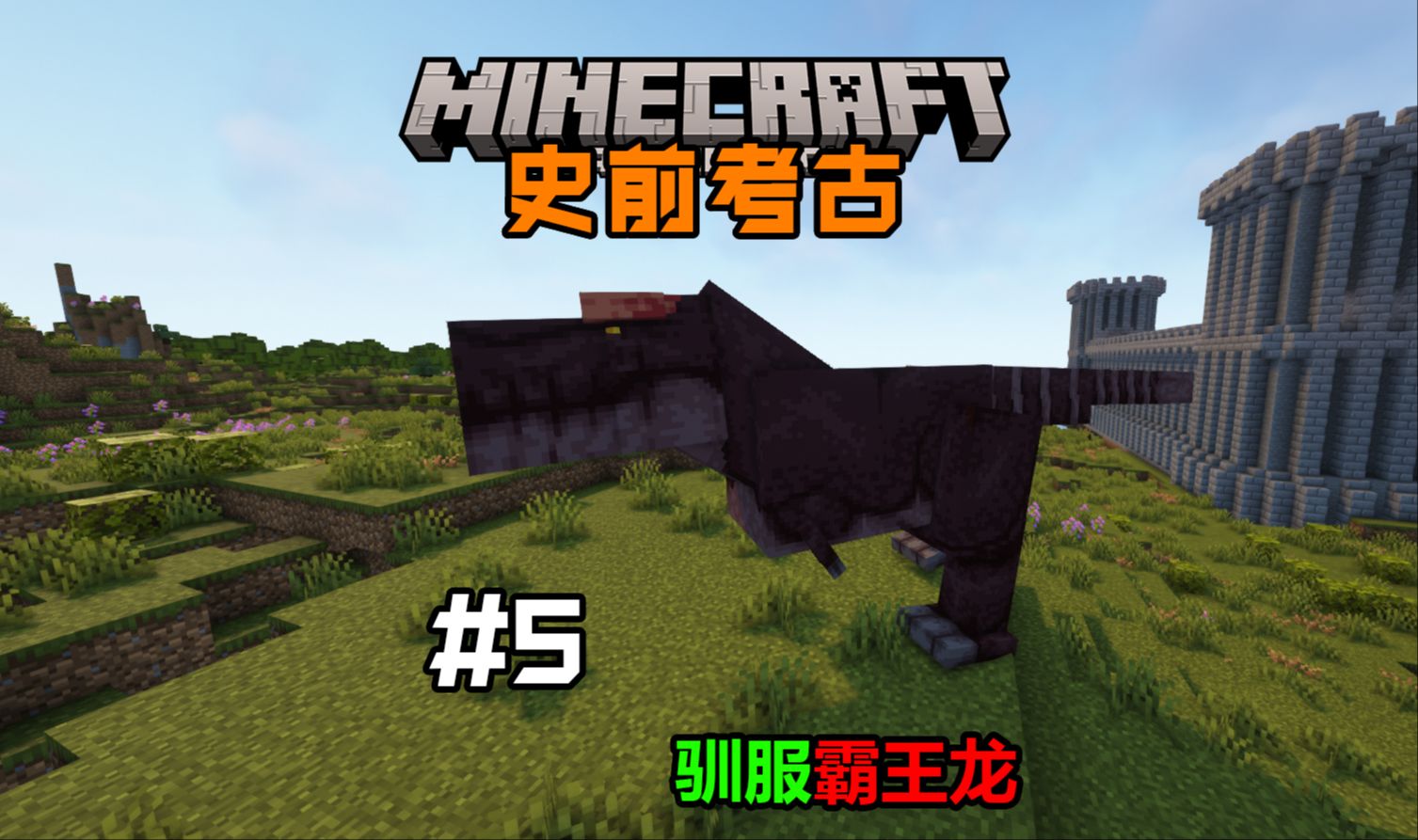 史前考古生存！驯服霸王龙成为新的恐龙之王！