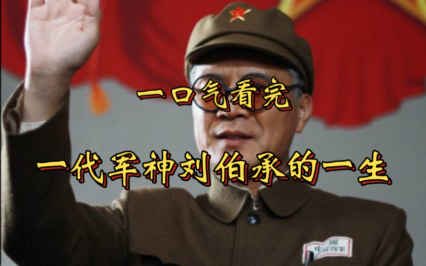 一口气看完一代军神刘伯承94年个人历史