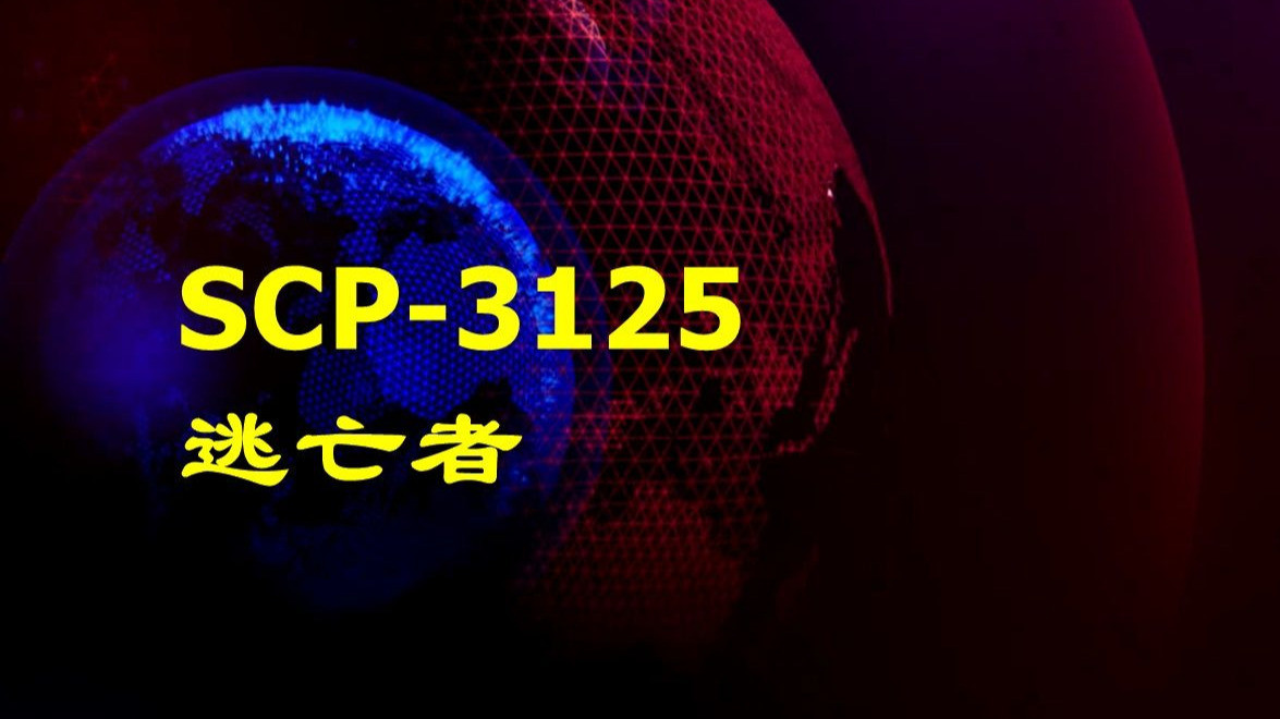 3125 逃亡者