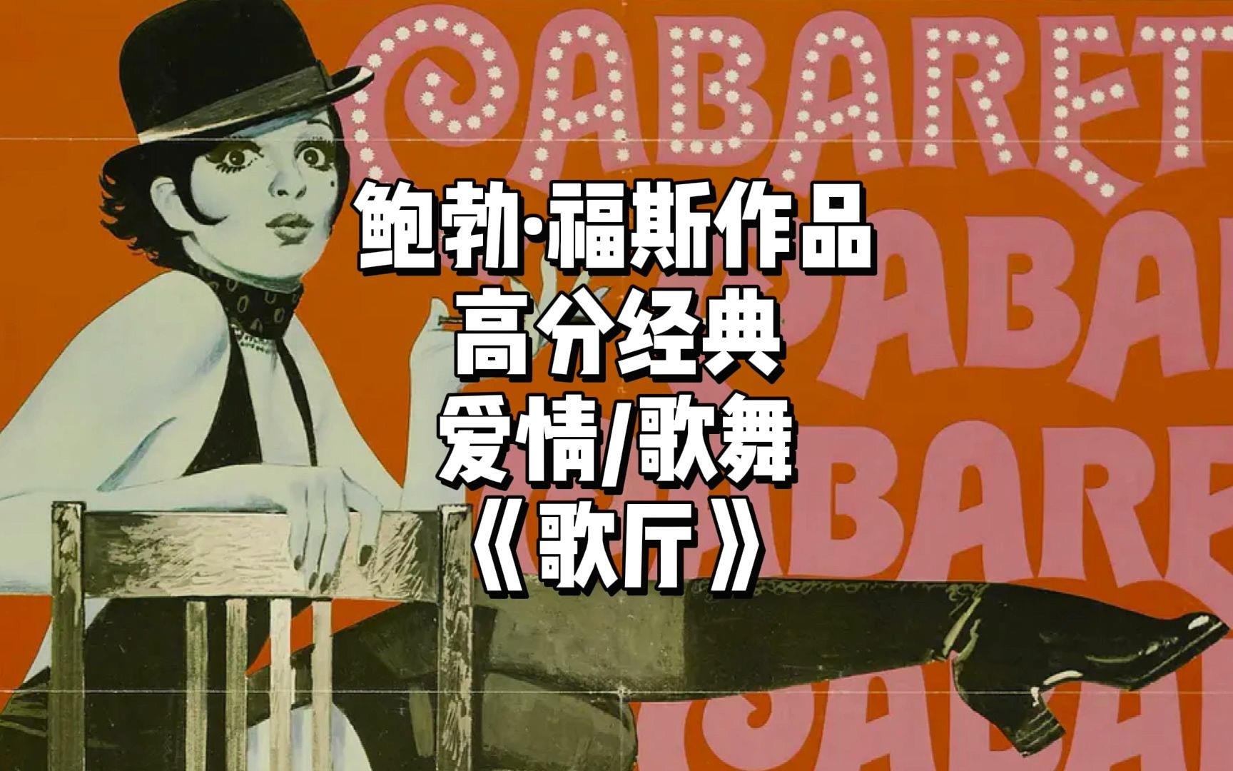 力压《教父》，当年奥斯卡最大赢家竟是一部歌舞片，豆瓣8.9分电影《歌厅》