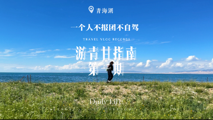 深度游青海湖也太美了吧！｜一个人游青甘的实用指南第一期-青海湖