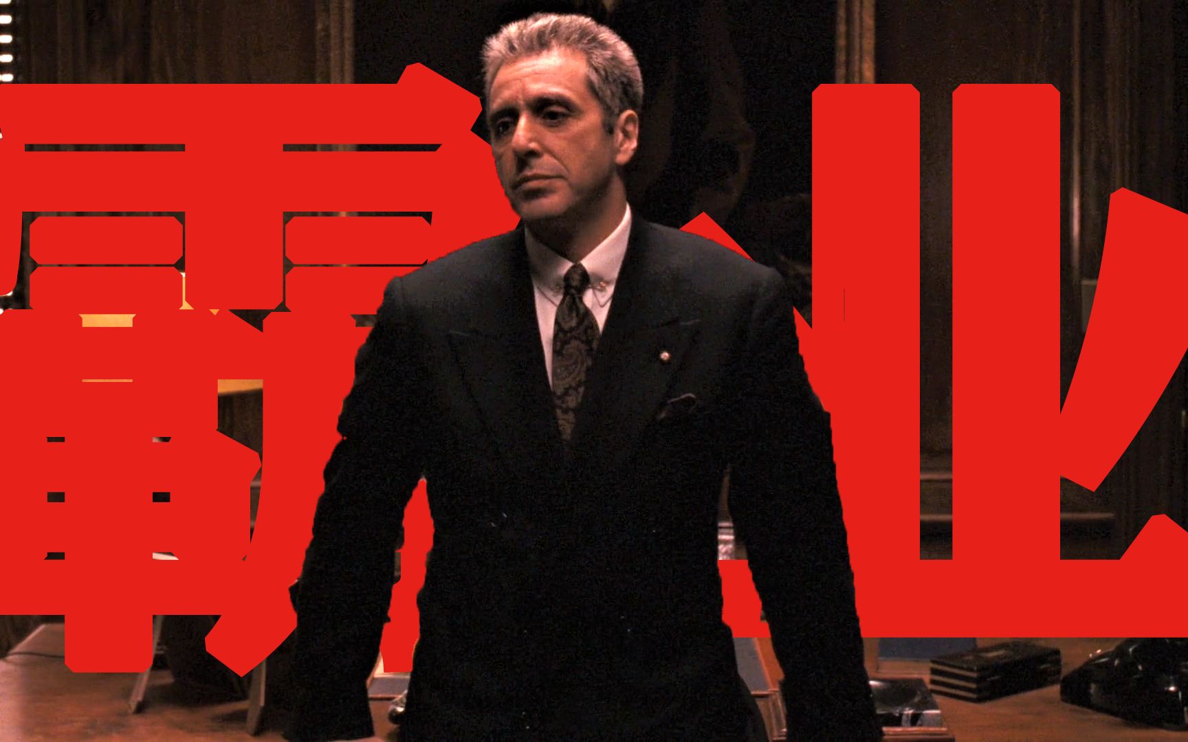 【东倾】《教父》精讲第九期：迈克尔老了竟然这么帅？！《教父3》是否超越了前两部？