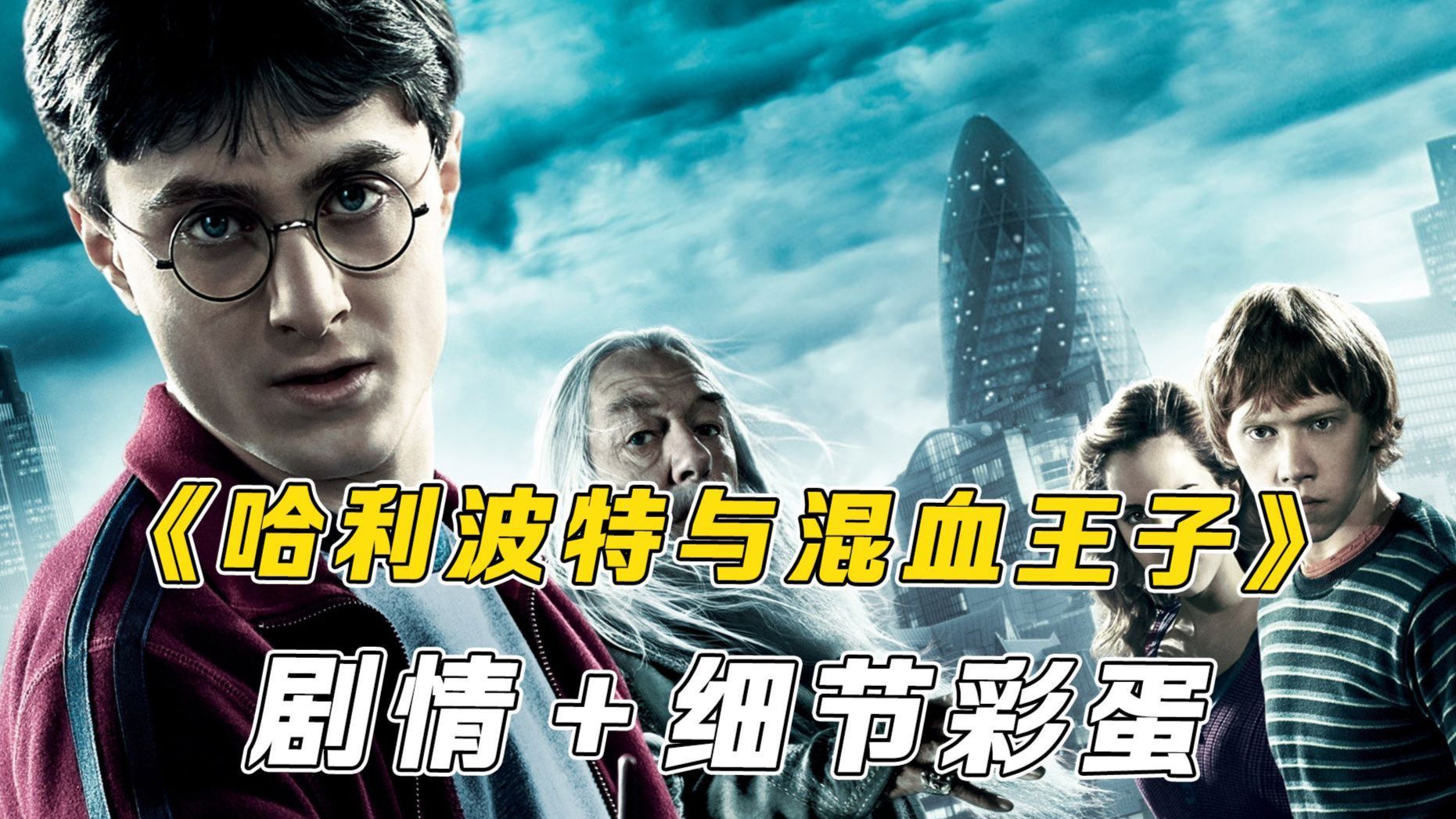 一口气看完《哈利·波特与混血王子》：霍格沃茨暗流汹涌马尔福刺杀邓布利多