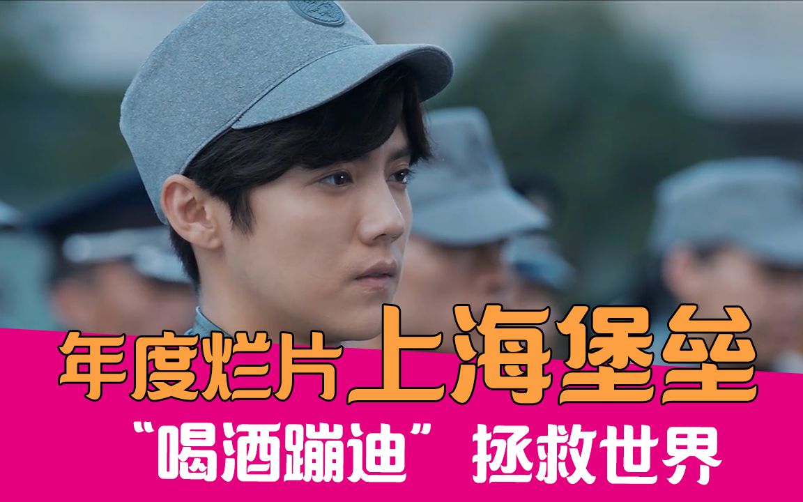 【老邪吐槽】喝酒蹦迪拯救世界，爆笑吐槽年度烂片《上海堡垒》